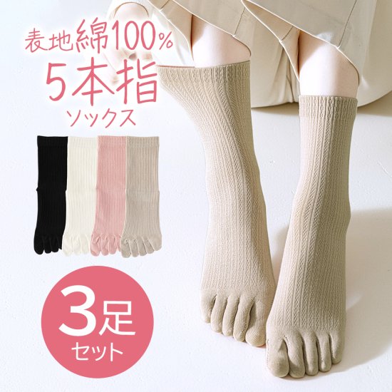 表糸綿100％5本指ソックス 3足セット(22cm-24cm)- LittleTown