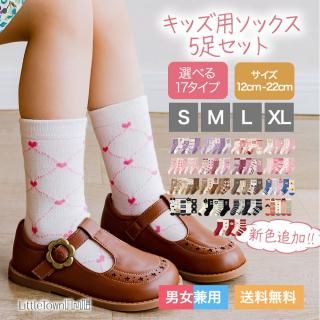 キッズソックス(男女兼用) 子供用靴下 (12cm-22cm) 5足セット