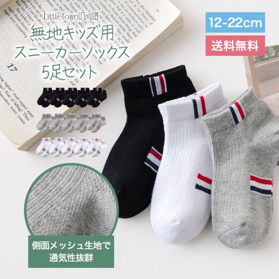 無地キッズスニーカーソックス5足セット(男子女子兼用)(12cm-22cm) 5足セット - LittleTown