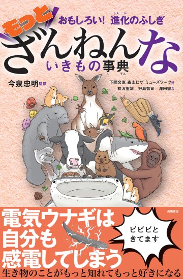 ざんねんないきもの事典｜高橋書店