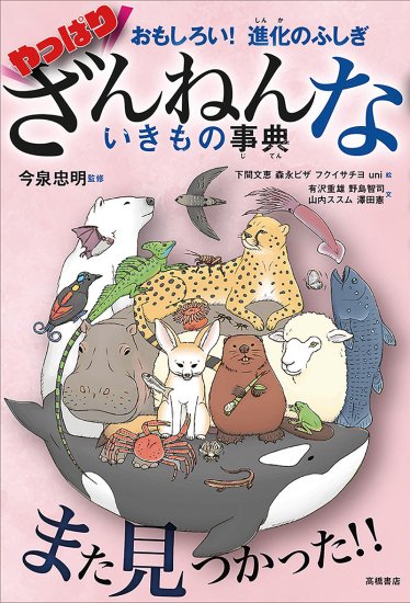 ざんねんないきもの事典｜高橋書店