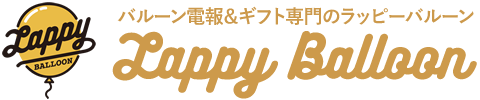 バルーン電報の専門店・全国送料無料｜ラッピーバルーン