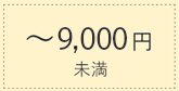 〜9,000円未満