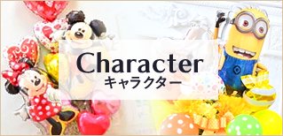Character キャラクター