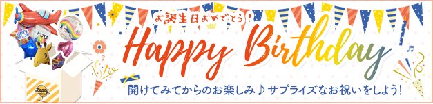 お誕生日おめでとう！HappyBirthday開けてからのお楽しみ♪サプライズなお祝いをしよう！