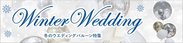冬の結婚式Autumn Wedding