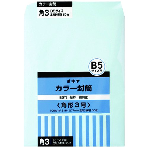 オキナ カラー封筒 HPK3BU 角３ ブルー 50枚 HPK3BU - ジムエール