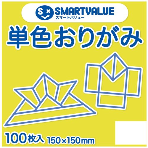 スマートバリュー 単色おりがみ黄色 100枚 B260J-3 B260J-3