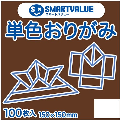 スマートバリュー 単色おりがみこげ茶 100枚 B260J-11 B260J-11