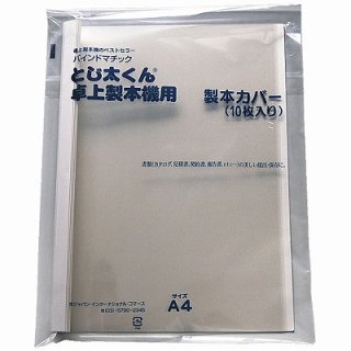 ジャパン・インターナショナル・コマース とじ太くん専用カバークリア白A4タテ12mm ﾄｼﾞﾀｸﾝｾﾝﾖｳｶﾊﾞｰﾎﾜｲﾄA4