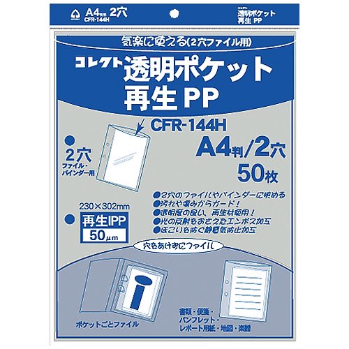 コレクト 透明ポケット 再生PP A4 2穴 CFR-144H CFR-144H - ジムエール