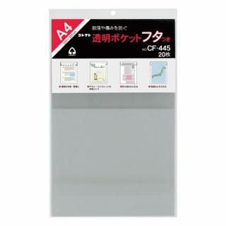 コレクト 透明ポケットフタ付 CF-445 A4用 20枚 CF-445