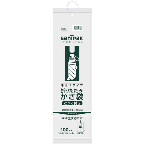 日本サニパック かさ袋 折りたたみ傘用 P99C 100枚入 P99C