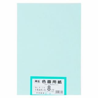 大王製紙 再生色画用紙 8ツ切100枚 うすみずいろ A-28
