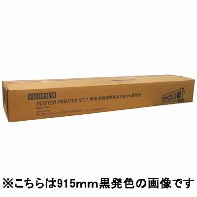 富士フィルム(FUJI) ST-1耐光感熱紙白地黒字915X60M2本STL915BK：Shop