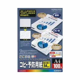 コクヨ ＬＢＰ＆ＩＪＰ用コピー予防用紙　Ａ４　１００枚 KPC-CP10N