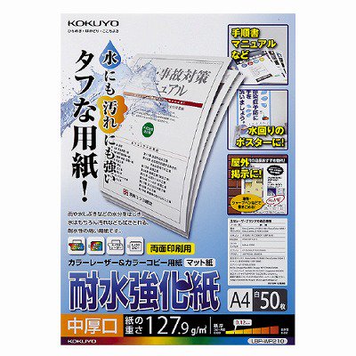 コクヨ カラーＬＢＰ＆カラーコピー用耐水強化紙 Ａ４ ５０枚 中厚口