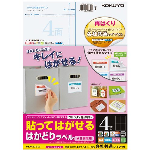 コクヨ 貼ってはがせる はかどりラベル Ａ４ ４面 １００枚 KPC-HE1041