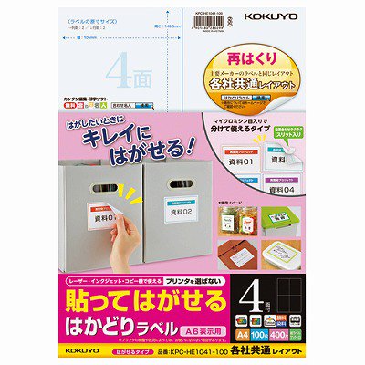 コクヨ 貼ってはがせる はかどりラベル Ａ４ ４面 １００枚 KPC-HE1041