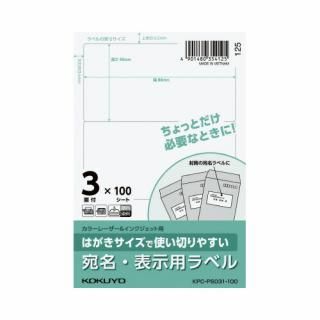 コクヨ　はがきサイズで使い切りやすいラベル　宛名・表示用　３面　１００枚　ＫＰＣ－ＰＳ０３１－１００