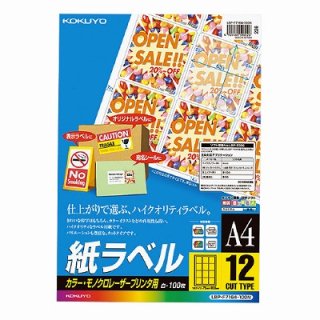 コクヨ ＬＢＰ用紙ラベル カラー＆モノクロ対応 Ａ４ １００枚入 １２