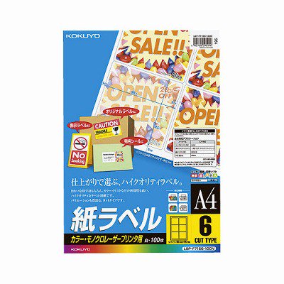 コクヨ ＬＢＰ用紙ラベル カラー＆モノクロ対応 Ａ４ １００枚入 ６面