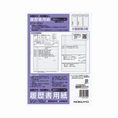 コクヨ 履歴書用紙（封筒付き・性別欄なし） 標準Ｂ５ ｼﾝ-1DJ - ジムエール -シミズ事務機 オンラインショップ