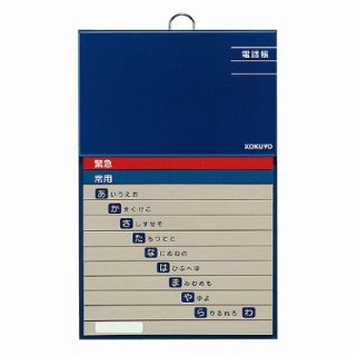 コクヨ 太罫電話帳　２８２×１８０ｍｍ　１９２名収容 ﾜ-F21-1