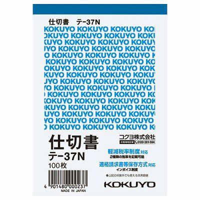 コクヨ 伝票 仕切書 Ｂ７縦 ８行 １００枚 ﾃ-37N - ジムエール -シミズ