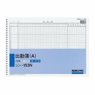 コクヨ　出勤簿（Ａ）　Ｂ４横　２６穴　２０枚　シン－１５３Ｎ
