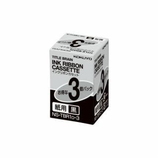 コクヨ　タイトルブレーン　インクリボンカセット　黒インクリボンカセット紙用　３個入り　ＮＳ－ＴＢＲ１Ｄ－３