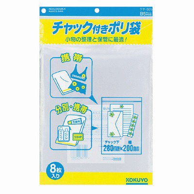 コクヨ チャック付きポリ袋 Ｂ５ ８枚入 ｸｹ-505 - ジムエール -シミズ