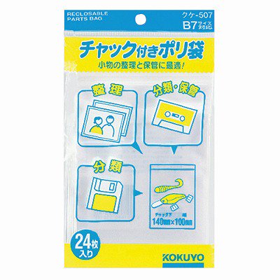 コクヨ チャック付きポリ袋 Ｂ７ ２４枚入 ｸｹ-507 - ジムエール