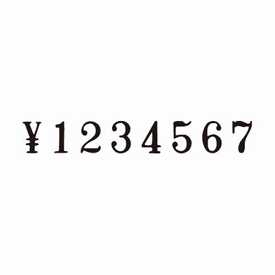 コクヨ 回転印 欧文数字 ４号（６連）・明朝体 IS-4-6 - ジムエール