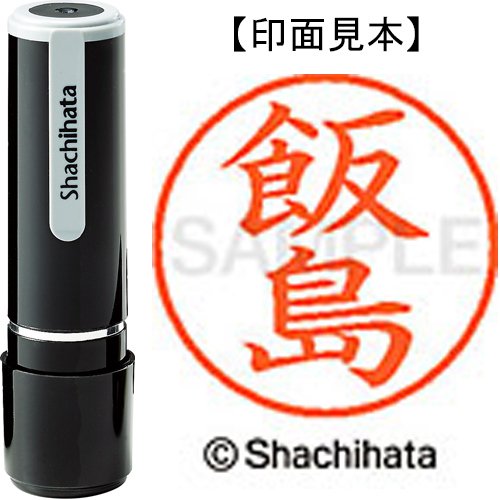 シヤチハタ ネーム９（飯島） 既製品専用楷書体 インキ色：朱色 XL-90137ｲｲｼﾞﾏ - ジムエール -シミズ事務機 オンラインショップ