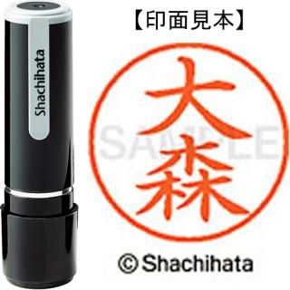 シヤチハタ　ネーム９（大森）　既製品専用楷書体　インキ色：朱色　ＸＬ－９０５３２オオモリ