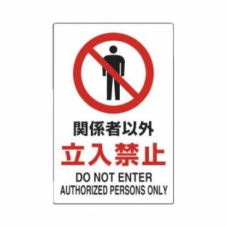 トラスコ中山　安全標識　２ヶ国語仕様　表示内容：関係者以外立入禁止　Ｔ８０２０２１Ｕ