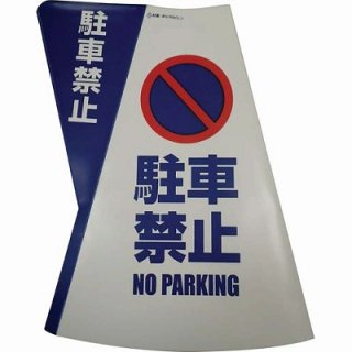 電電広告 カラーコーン用立体表示カバー　駐車禁止 DD-01