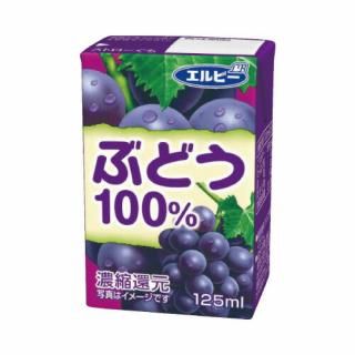 エルビー　＃ぶどう１００％　１２５ｍｌ×３０パック　２４３１２０