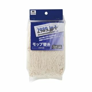 山崎産業　スプリングモップ　替糸　ＣＰ－２６０　２６０ｇ　＃８ＣＰ－２６０