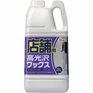 リンレイ　店舗用フロアワックス　ハイグレード　２Ｌ　６２１５１８