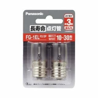 Ｐａｎａｓｏｎｉｃ　長寿命点灯管　Ｅ形（口金Ｅ１７形）　ＦＧ１ＥＬＦ２２Ｐ