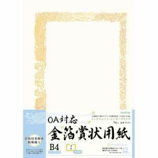 オキナ　ＯＡ対応金箔賞状用紙　タテ書き用（ヨコ型）　５枚入　Ｂ４　ＳＧＢ４