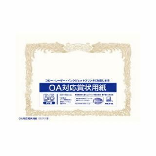 オキナ　ＯＡ対応賞状用紙　Ｂ５タテ書き用（ヨコ型）　１０枚入　ＳＸ－Ｂ５