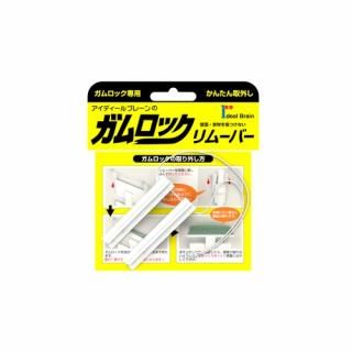 アイディールブレーン ガムロック リムーバー IB-13 