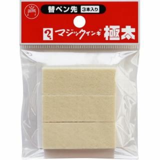 寺西化学　マジックインキ極太用　替えペン先　３本入　ＭＳＩＮ－ＧＤ－３Ｐ