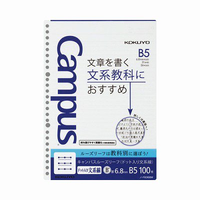 コクヨ キャンパスルーズリーフドット入り文系線 Ｂ５（２６穴） 罫幅６．８ｍｍ １００枚 ジムエール -シミズ事務機 オンラインショップ