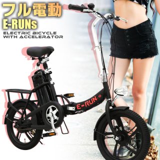 フル電動自転車 E-RUNs2