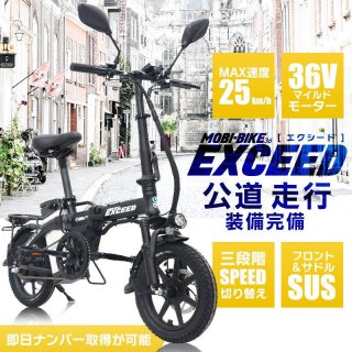 フル電動自転車 MOBI-BIKE 36V EXCEED（公道走行装備搭載）