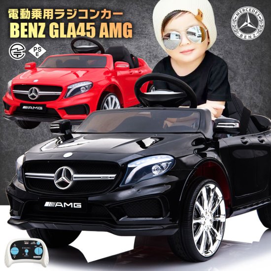 乗用ラジコン BENZ GLA45 AMG メルセデスベンツ - MOBIMAX JAPAN